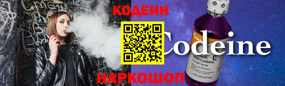Кодеин напиток Lean (лин) Ялта